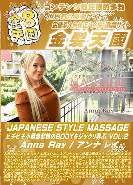 金８天国 JAPANESE STYLE MASSAGE ピチピチ小柄金髪娘のBODYをジックリ弄ぶ VOL1 Anna Ray　アンナ レイ