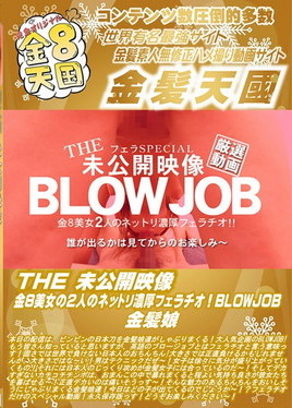 金８天国 THE 未公開映像 金8美女の2人のネットリ濃厚フェラチオ！BLOWJOB 金髪娘