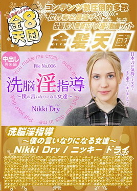 金８天国 洗脳淫指導 ～僕の言いなりになる女達～ Nikki Dry　ニッキー ドライ