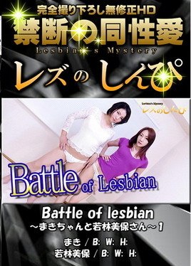 レズのしんぴ Battle of lesbian～まきちゃんと若林美保さん～1　まき・若林美保