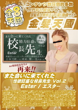 金８天国 また会いに来てくれた性欲旺盛な校長先生 Vol2 Ester　エスター