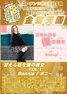 金８天国 甘えん坊な僕の彼女 VOL1 Bonnie　ボニー