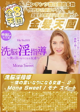 金８天国 洗脳淫指導 ～僕の言いなりになる女達～ 2 Mona Sweet　モナ スイート