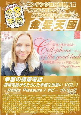 金８天国 幸運の携帯電話 携帯電話がもたらした幸運な出会い VOL1 Poppy Pleasure　ポピー プレシュア