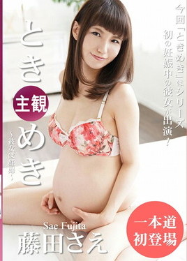 ときめき　彼女は妊婦　藤田さえ