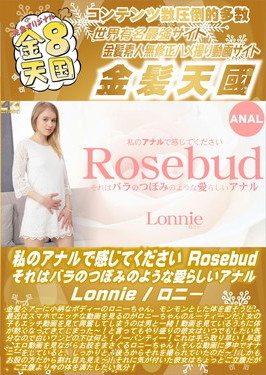 私のアナルで感じてください Rosebud それはバラのつぼみのような愛らしいアナル Lonnie ロニー