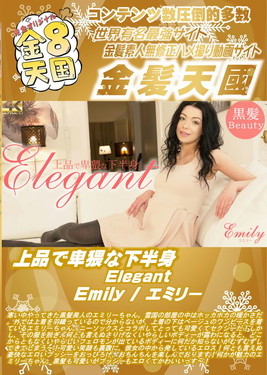 上品で卑猥な下半身 Elegant Emily