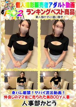 身バレ厳禁!ヤバイ流出動画!仲良しのママ友に売られた美BODY人妻…