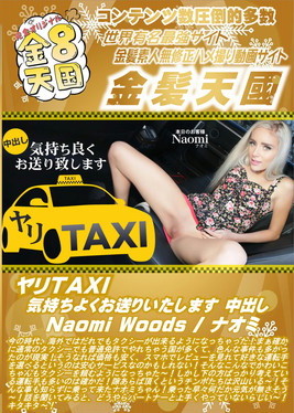 ヤリTAXI 気持ちよくお送りいたします 中出し Naomi Woods ナオミ