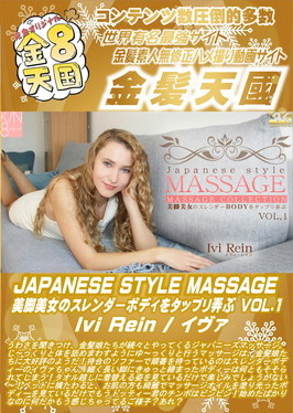 JAPANESE STYLE MASSAGE 美脚美女のスレンダーボディをタップリ弄ぶ VOL.1 Ivi Rein イヴァ