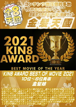 KIN8 AWARD BEST OF MOVIE 2021 10位～6位発表
