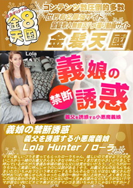 義娘の禁断誘惑 義父を誘惑する小悪魔義娘 Lola Hunter ローラ