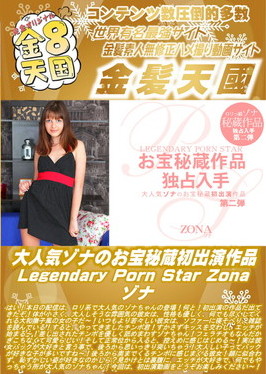 大人気ゾナのお宝秘蔵初出演作品 Legendary Porn Star Zona