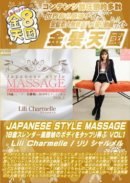 JAPANESE STYLE MASSAGE 18歳スレンダー美脚娘のボディをタップリ弄ぶ VOL.1 Lili Charmelle リリ・シャルメル