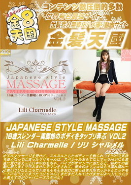 JAPANESE STYLE MASSAGE 18歳スレンダー美脚娘のボディをタップリ弄ぶ VOL.2 Lili Charmelle リリ・シャルメル