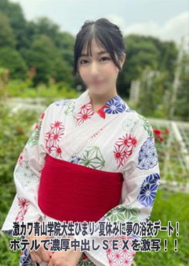 激カワ青山学院大生ひまり 夏休みに夢の浴衣デート！ホテルで濃厚中出しSEXを激写！！