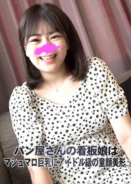 パン屋さんの看板娘はマシュマロ巨乳にアイドル級の童顔美形