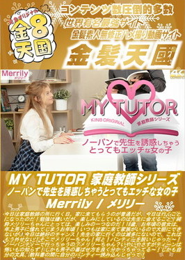 MY TUTOR 家庭教師シリーズ ノーパンで先生を誘惑しちゃうとってもエッチな女の子 Merrily メリリー