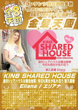 KIN8 SHARED HOUSE 金8シェアハウスは無法地帯、今日も男女が乱れ狂う 新入居者 Eliana エリアナ