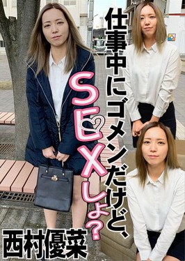 仕事中にゴメンだけど、SEXしよ？ 西村優菜