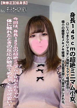 身長145cmの超絶ミニマム小女。口に入りきらないデカチン強制イラマで嗚咽涙目！ おとか