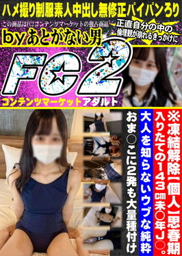 思春期入りたての143cm未〇年J○。大人を知らないウブな純粋おま○こに2発も大量種付け。