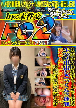 18歳アイドル系ショートカット美女の生ハメ中出しごっくん2連発！初めての潮吹きに困惑してました