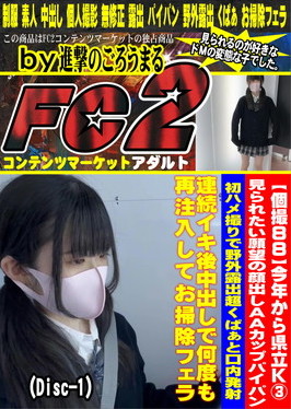 今年から県立K3見られたい願望の顔出しAAカップパイパン初ハメ撮りで野外露出超くぱぁと口内発射 Disc-1