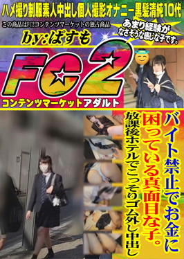 バイト禁止でお金に困っている真面目な子。放課後ホテルでこっそりゴム外し中出し