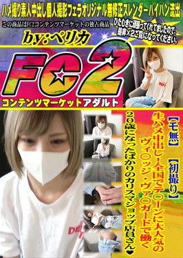 生ハメ中出し！全国でテ〇ーンに大人気のヴィ〇ッジ・ヴァ〇ガードで働く20歳になったばかりのカリスマショップ店員さん