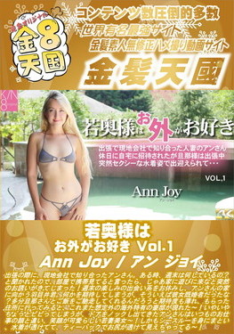 若奥様はお外がお好き Vol.1 Ann Joy アン・ジョイ