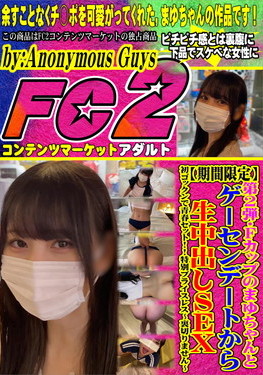 第2弾・Fカップのまゆちゃんとゲーセンデートから生中出しSEX・初ゴックンで青春セット！ まゆ