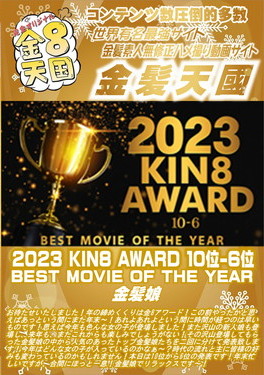 2023 KIN8 AWARD 10位-6位 BEST MOVIE OF THE YEAR