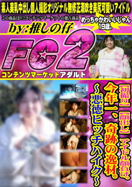 【初撮り】【顔出し】アイドル顔負け。今年一、奇跡の逸材。～悪徳ヒッチハイク～