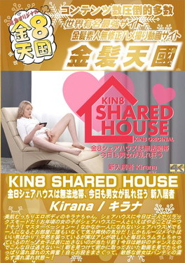KIN8 SHARED HOUSE 金8シェアハウスは無法地帯、今日も男女が乱れ狂う 新入居者 Kirana キラナ