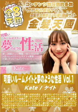 可愛いルームメイトと夢のような性活 Vol.1 Kate ケイト