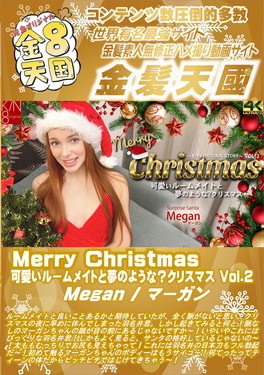 Merry Christmas 可愛いルームメイトと夢のような？クリスマス Vol.2 Megan マーガン