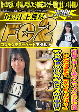 初撮り※19歳のムスメの美乳友達 いただきます「先っちょだけ？」マッチョのDNAをしっかり中出し