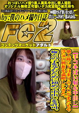 手コキぱい射＆中出し 他人棒にドはまりのJDがまたもや浮気の興奮を満喫しにきた。俺との子を孕むために初めて中出しを許可。