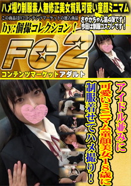 アイドル並みに可愛いミニマム童顔美女18歳に制服着せてハメ撮り！ さやか