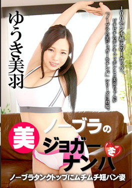 ノーブラの美ジョガーをナンパ / ゆうき美羽