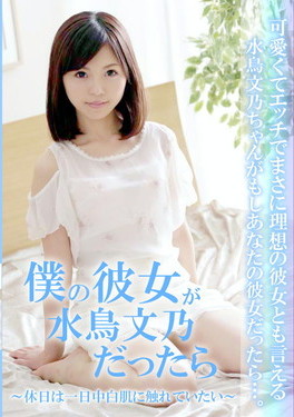 僕の彼女が水鳥文乃だったら 休日は一日中白肌に触れていたい