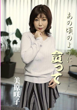 あの頃のように貪って