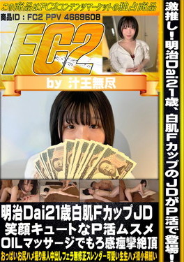 明治Dai21歳白肌FカップJD 笑顔キュートなP活ムスメ OILマッサージでもろ感痙攣絶頂
