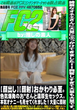 【顔出し】【顔射】おかわり必至。色気爆発のお*さんと濃厚生セックス。本気オナニーも見せてくれました！大量に顔射 フウカ