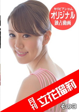 月刊 立花瑠莉 その3
