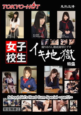東熱激情 イキ地獄女子校生特集 part2