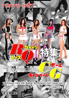 東熱激情 RQ＆キャンギャル特集 part2