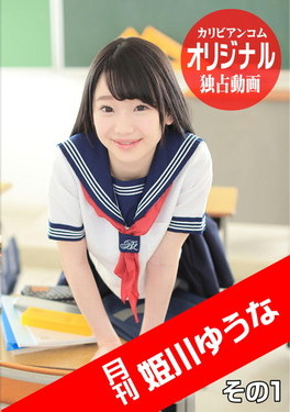 月刊 姫川ゆうな その1