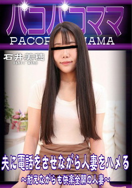 夫に電話をさせながら人妻をハメる ～耐えながらも快楽全開の人妻～ 石井美穂